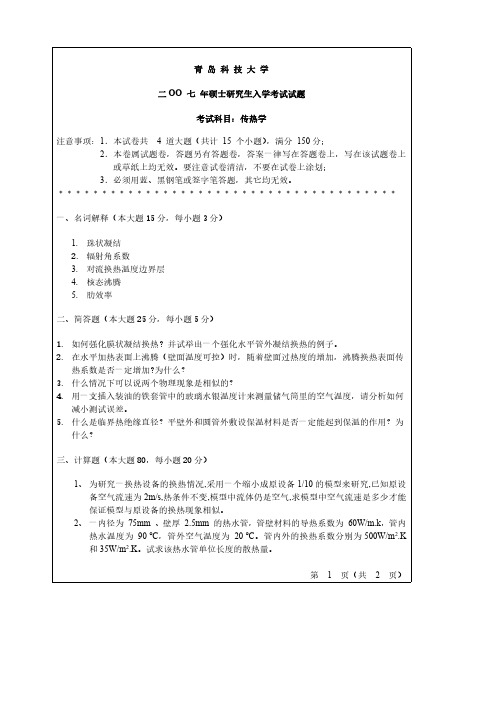 青岛科技大学传热学07-10.12.16-17年真题