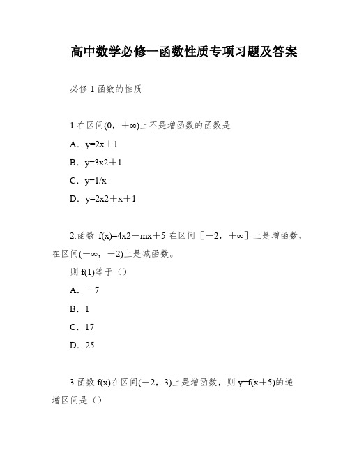 高中数学必修一函数性质专项习题及答案