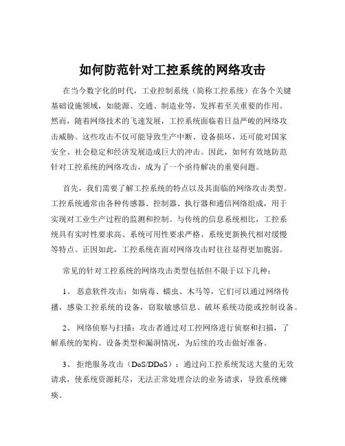 如何防范针对工控系统的网络攻击