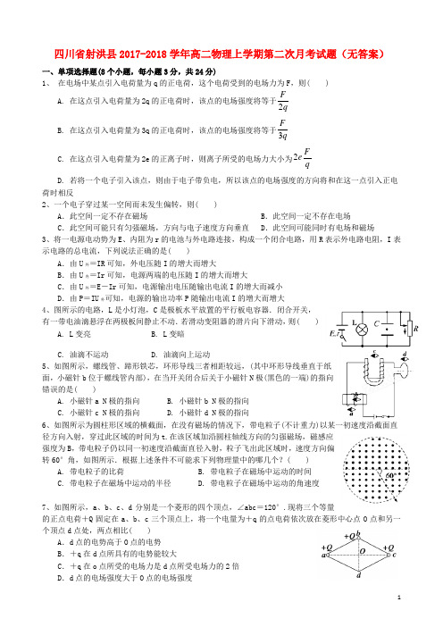 四川省射洪县2017-2018学年高二物理上学期第二次月考试题(无答案)