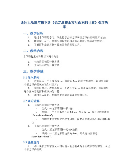 西师大版三年级下册《长方形和正方形面积的计算》数学教案