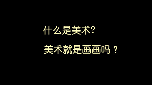 冀美版美术七上—— 第一课 美术的世界