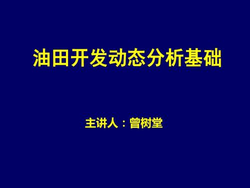 油田开发动态分析基础ppt