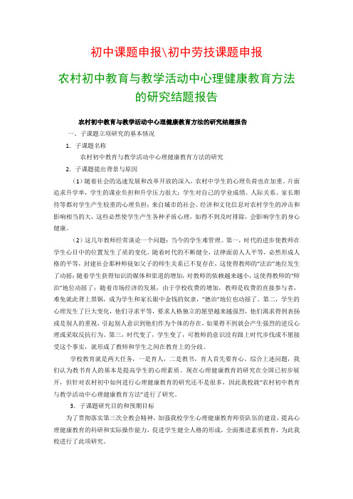 初中教科研课题：农村初中教育与教学活动中心理健康教育方法的研究结题报告