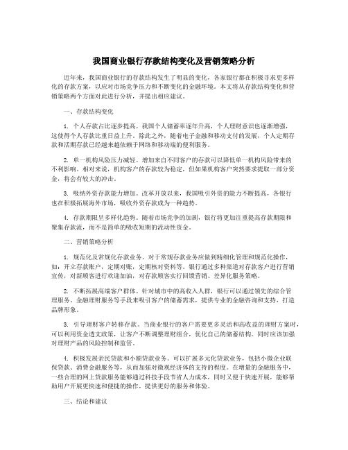 我国商业银行存款结构变化及营销策略分析