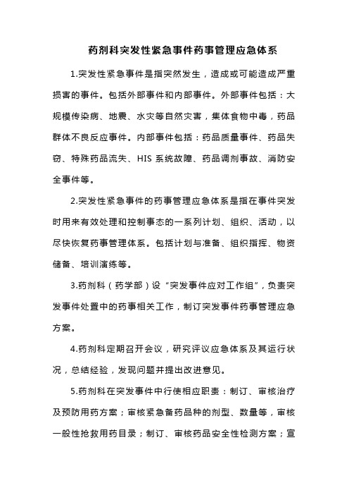 药剂科突发性紧急事件药事管理应急体系