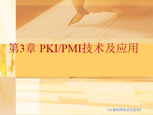 PKI∕PMI技术及应用ppt