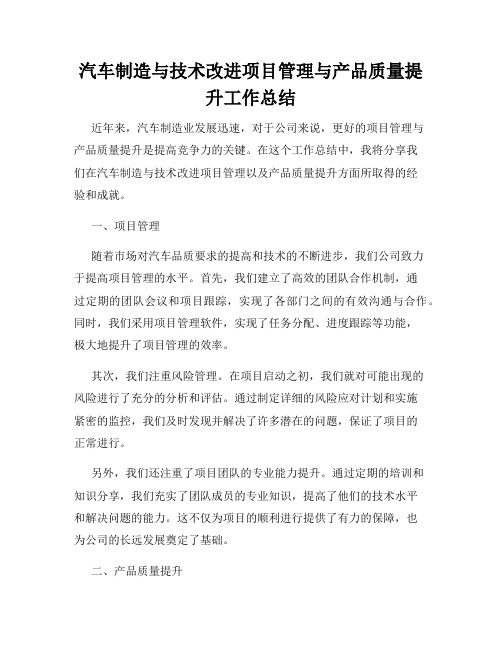 汽车制造与技术改进项目管理与产品质量提升工作总结