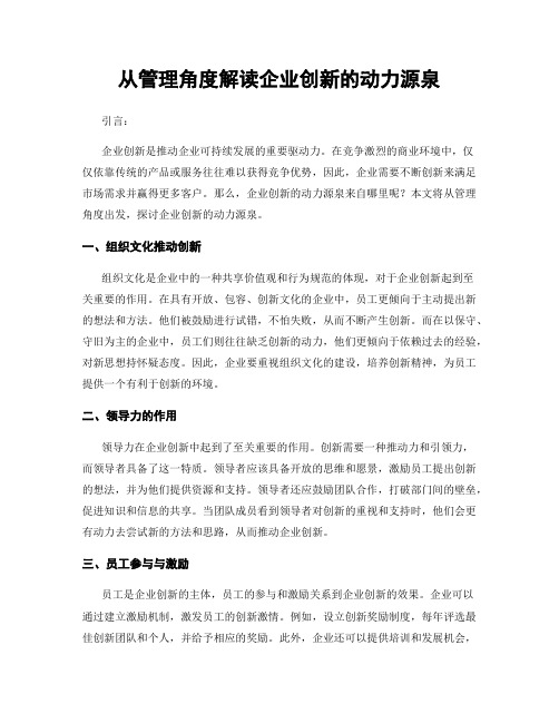 从管理角度解读企业创新的动力源泉