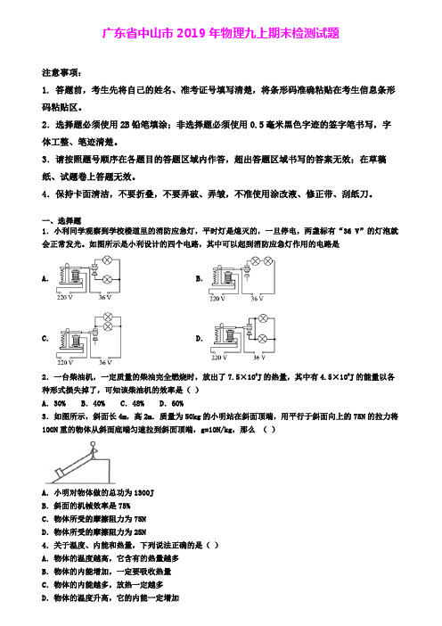 广东省中山市2019年物理九上期末检测试题