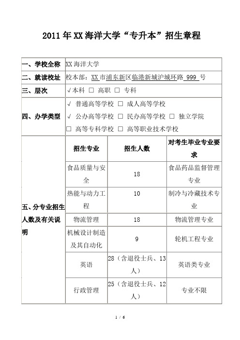 XXXX年上海海洋大学“专升本”招生章程