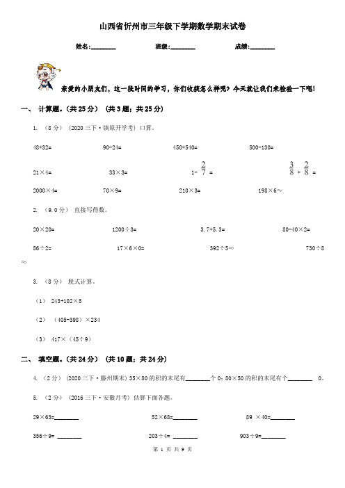 山西省忻州市三年级下学期数学期末试卷