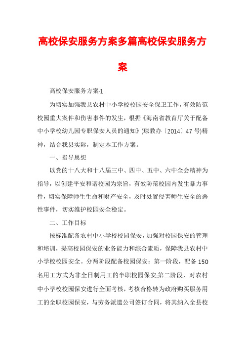 高校保安服务方案多篇高校保安服务方案