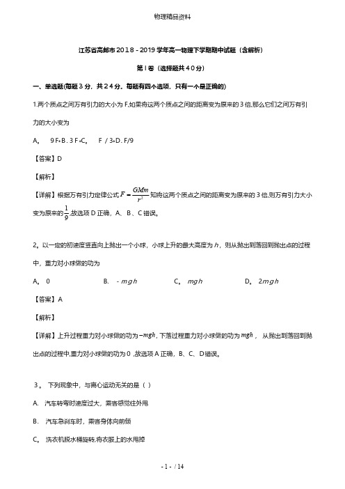 江苏省高邮市最新高一物理下学期期中试题含解析