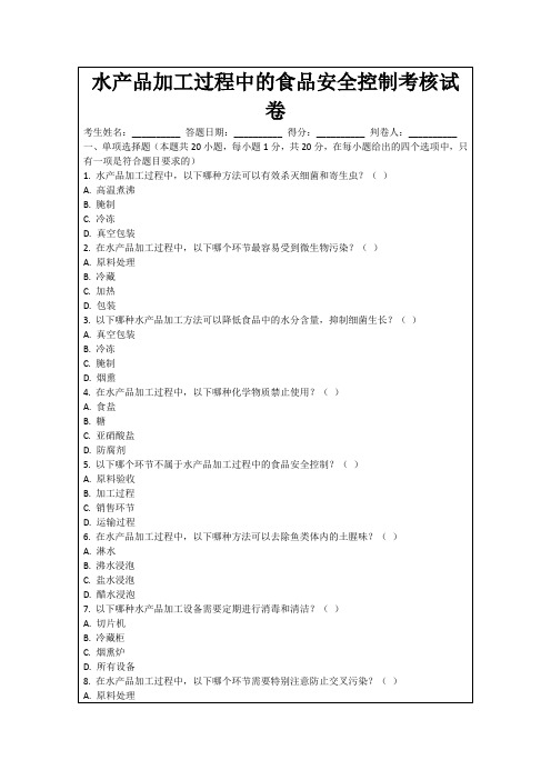 水产品加工过程中的食品安全控制考核试卷