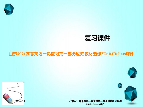 山东2021高考英语一轮复习第一部分回归教材选修7Unit2Robots课件