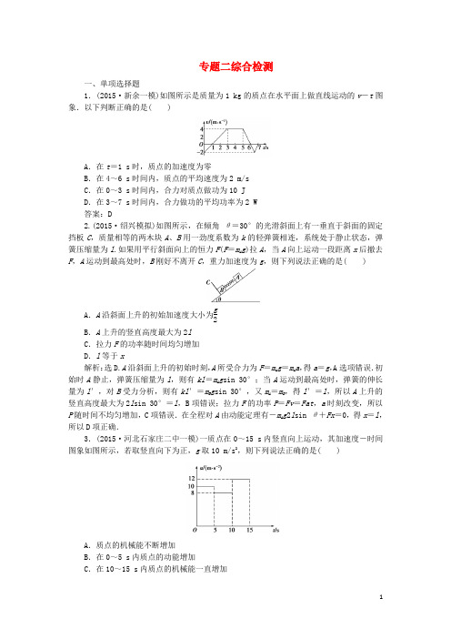 优化方案(浙江专用)2016版高考物理二轮复习第一部分专题二功与能综合检测