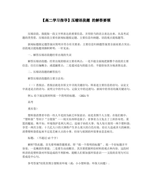 【高二学习指导】压缩语段题 的解答要领