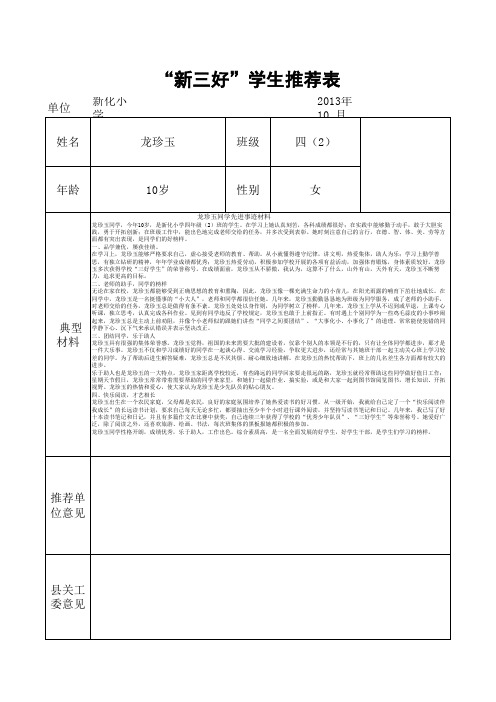 新三好,学生推荐表(龙珍玉)