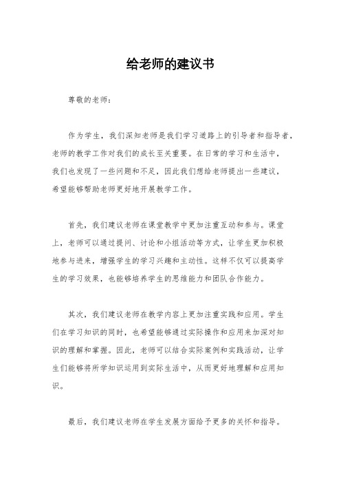 给老师的建议书