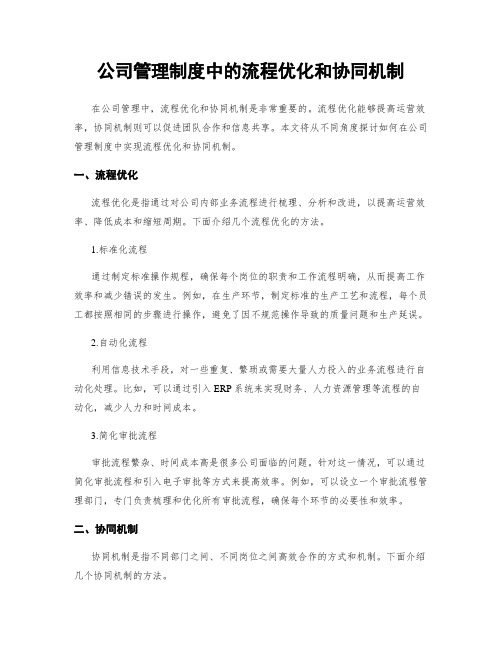 公司管理制度中的流程优化和协同机制