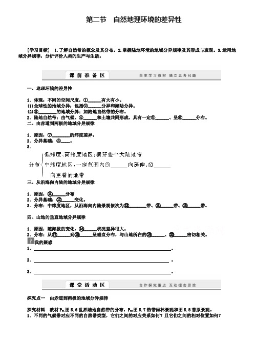 【人教版】地理必修一：5.2《自然地理环境的差异性》导学案(含答案)