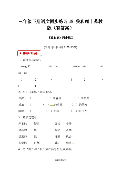 三年级下册语文同步练习18 狼和鹿∣苏教版(有答案)