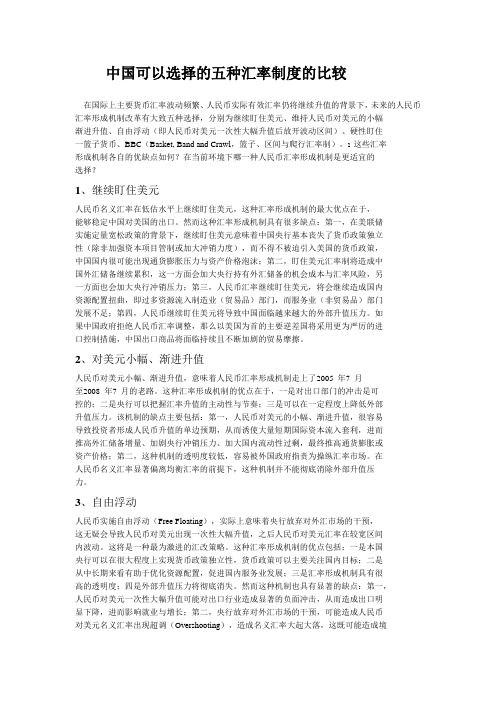 中国可以选择的五种汇率制度的比较在国际上主要货币汇率波动频繁