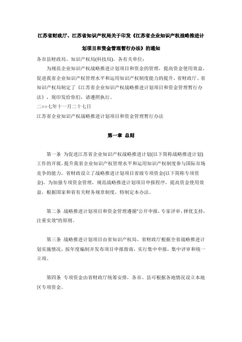 江苏省企业知识产权战略推进计划项目和资金管理暂行办法