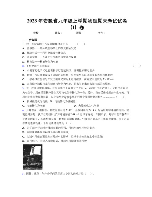 最新2023年安徽省九年级上学期物理期末考试试卷(I)卷及解析