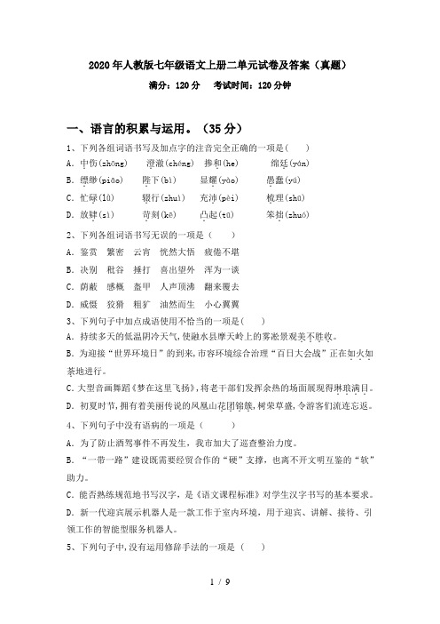 2020年人教版七年级语文上册二单元试卷及答案(真题)
