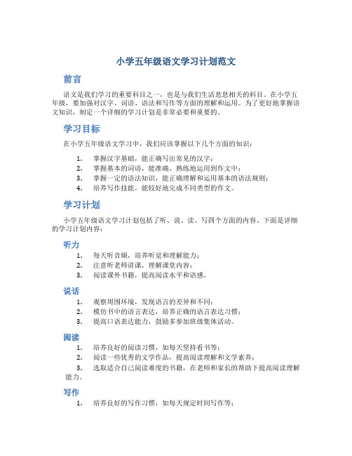 小学五年级语文学习计划范文