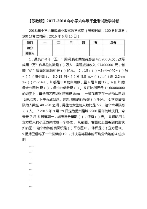 【苏教版】2017-2018年小学六年级毕业考试数学试卷