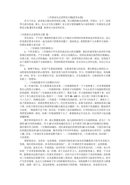 三年级家长会老师发言稿(优秀4篇)