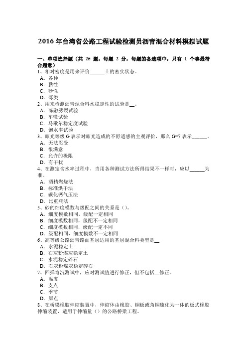 2016年台湾省公路工程试验检测员沥青混合材料模拟试题