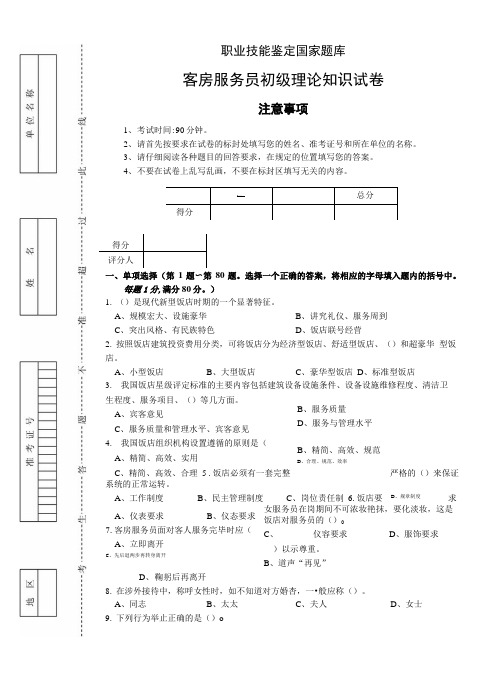 客房服务员职业技能鉴定题库.doc