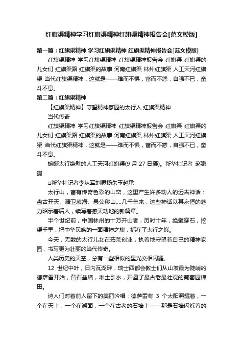 红旗渠精神学习红旗渠精神红旗渠精神报告会[范文模版]