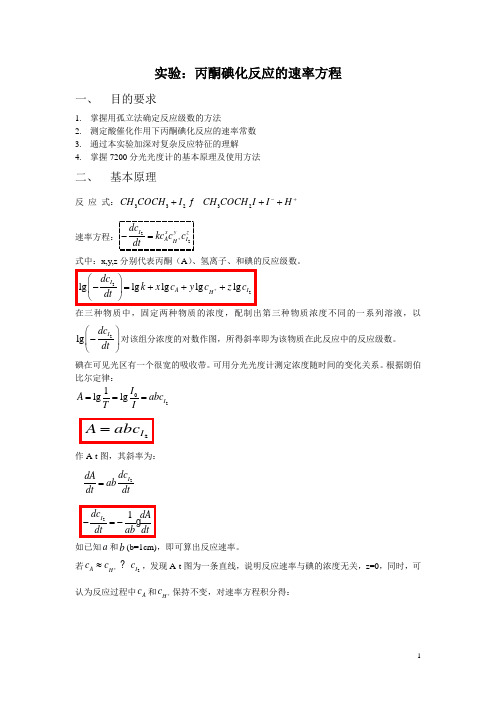 丙酮碘化反应的速率方程实验讲案及预试数据处理