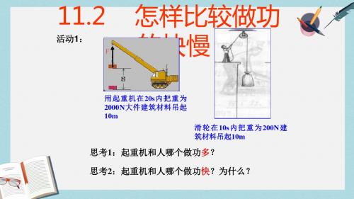 九年级物理上册11.2怎样比较做功的快慢课件新版粤教沪版