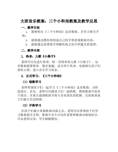 大班音乐教案三个小和尚教案及教学反思