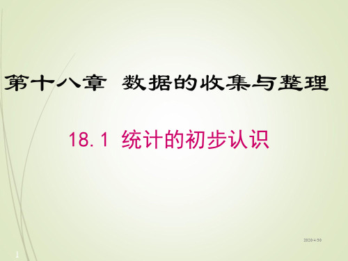 八年级下册数学精品课件18.1 统计的初步认识