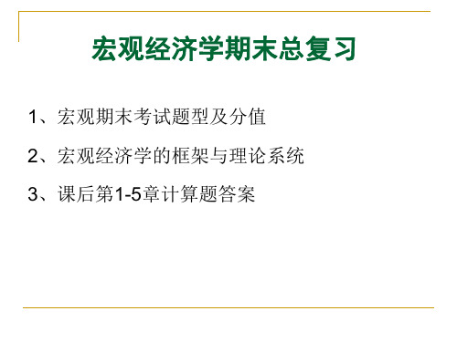 宏观经济学期末复习及课后计算题