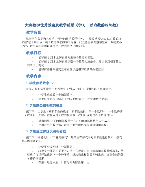 大班数学优秀教案及教学反思《学习5以内数的相邻数》