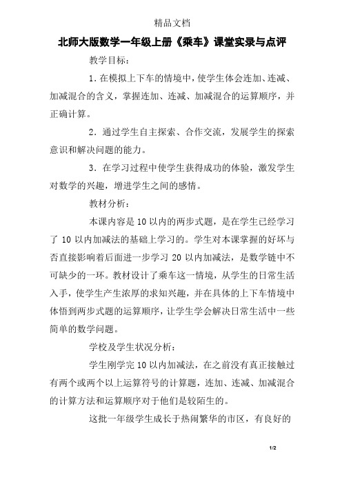 北师大版数学一年级上册《乘车》课堂实录与点评