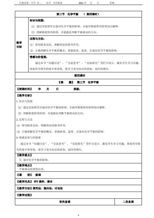 第二章 第三节 化学平衡(第四课时)教案-2020-2021学年人教版高中化学选修四