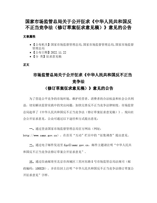 国家市场监管总局关于公开征求《中华人民共和国反不正当竞争法（修订草案征求意见稿）》意见的公告