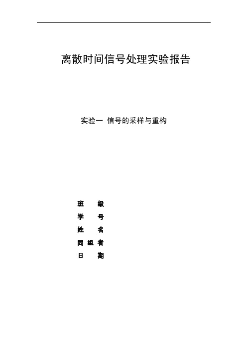 2016年北航数字信号处理上机实验一实验报告