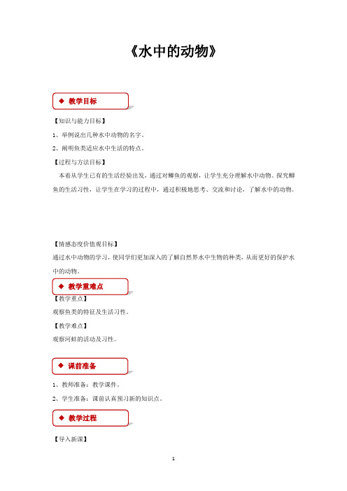 苏科版七年级生物下册教学设计 水中的动物教案