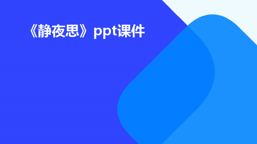 《静夜思》ppt课件