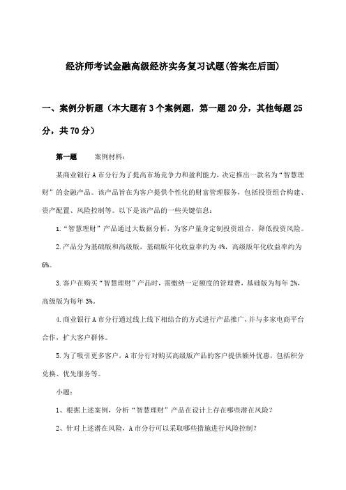 经济师考试金融高级经济实务试题及解答参考